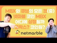 [게임코인TV] 넷마블 코인 MBX는 어떤 거래소에 상장될까...코인원? 고팍스?