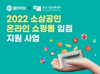 쇼핑몰 통합관리 셀러허브...소상공인 온라인 판매 지원 나선다