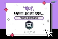 [카드뉴스] '하바' 브랜드 사이트 오픈... 인터체인 블록체인 프로젝트!