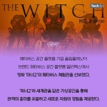 [카드뉴스] 영화 마녀2, 메타버스 체험관 오픈... 올 여름 기대작 메타버스에서도 즐기자!