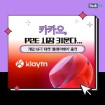베이마켓(BAEMARKET) | [카드뉴스] 카카오, P2E 시장 키운다... 게임 NFT 마켓 '클레이베이' 출격