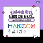 [카드뉴스] 김연수호 한컴, 신사업 고삐 당긴다... SaaS부터 메타버스·우주까지