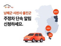 주정차 단속 알림 앱 휘슬 남해·사천·울진 서비스 확대