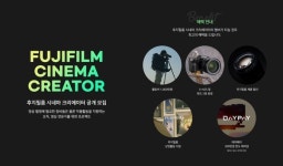 후지필름, 영상 전문가 대상 시네마 크리에이터 모집…X-H2S 영상 성능 알린다