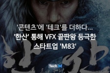 콘텐츠에 테크를 더하다...한산 통해 VFX 끝판왕 등극한 스타트업 M83