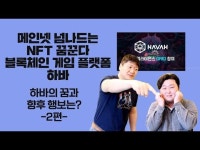 [게임코인TV] 하바의 꿈과 향후 행보는?...메인넷 넘나는 NFT 꿈꾸는 하바(중)