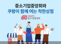 소상공인 살리는 쿠팡, 중소기업중앙회와 상생 지원 첫발
