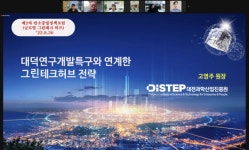 [탄소중립과 혁신Ⅱ] (3)대한민국 R&D의 중심 대덕특구와 글로벌 그린테크허브