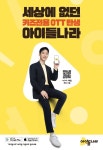 키즈 특화 OTT 아이들나라 1개월 무료 구독하고 파라다이스시티 가세요