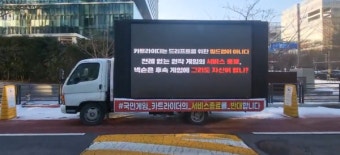 서비스 종료에 뿔난 카트라이더 이용자들, 트럭시위 나섰다