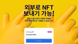 그라운드엑스, 클립 드롭스 NFT 지갑 전송 및 외부 마켓 거래 지원