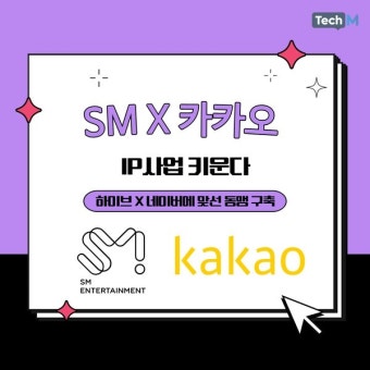 [카드뉴스] SM엔터X카카오, IP사업 키운다...하이브X네이버에 '맞불'