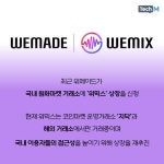 [카드뉴스] 위메이드 위믹스의 재도전...국내 원화마켓 거래소 상장 추진