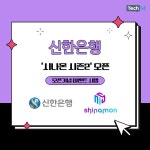 [카드뉴스] 신한은행, 시나몬 시즌2 오픈