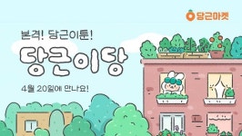 당근마켓, 당근이 웹툰 당근이당 공개…소소한 일상 이야기