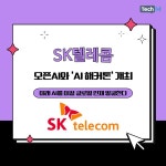 [카드뉴스] SK텔레콤, AI 해커톤 개최 