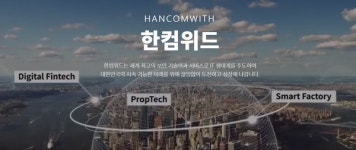 양자 보안 기대감 UP...1세대 소프트기업 한컴위드에 쏠리는 눈 