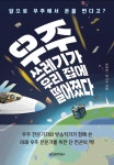 [책] 우주쓰레기가 뭐지?...현수와 떠나는 우주 여행 우주쓰레기가 우리집에 떨어졌다