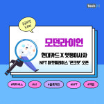 [카드뉴스] 모던라이언, 건강한 리셀 문화를 위한 NFT 마켓플레이스 콘크릿 그랜드 오픈