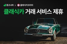 중고나라, 클래식카코리아에 결제 시스템 제공...중고차 거래도 안전하게