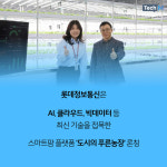 [카드뉴스] 롯데정보통신 도시의 푸른농장으로 쉽고 스마트하게 작물을 재배해보자