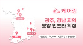 요양 서비스 케어링, 부산 이어 광주도 통합재가 서비스 본격 가동