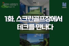 [테크M 오리지널] 1화. 스크린골프장에서 테크를 만나다