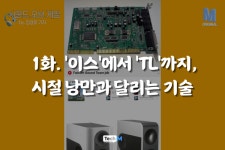 [테크M 오리지널] 1화. '이스'에서 'TL'까지, 시절 낭만과 달리는 기술