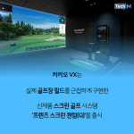 [카드뉴스] 카카오VX, 생생한 필드 현장감을 구현한 프렌즈 스크린 퀀텀(Q) 출시