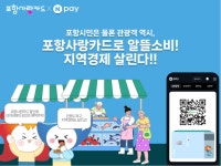 네이버페이에서 포항사랑카드 쓴다…현장결제 연동 완료