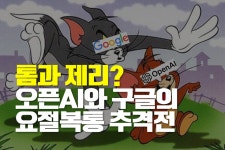 [FreeView] 톰과 제리? 오픈AI와 구글의 요절복통 추격전