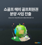 쇼골프, 해외 골프장 회원권 분양대행 서비스 출시