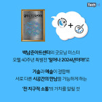 [카드뉴스] KT, 백남준아트센터 특별전 오픈 생성형AI 기술로 3D공간 구현했다