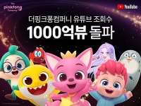 전 세계 휩쓴 아기상어·베베핀…더핑크퐁컴퍼니, 유튜브 1000억뷰 넘었다