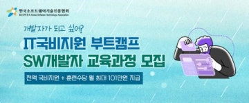 한국소프트웨어기술진흥협회, SW개발자 교육과정 모집…전액 국비·훈련수당 지원