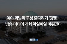 여야 과방위 구성 줄다리기 팽팽…방송·미디어 개혁 차일피일 미뤄진다