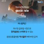 [카드뉴스] 지니뮤직, 누구나 자유롭게 창작음원 유통한다.. 지니릴리 베타버전 공개