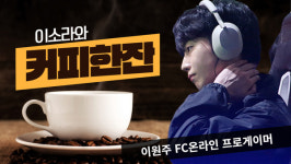 [커피한잔] FC온라인 리그 '레전드' 등극 꿈꾸는 이원주..."가늘고 길게 가는 선수 되고파"