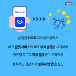 [카드뉴스] 신한은행이 Pick한 블록체인 메인넷 엑스플라.. 신뢰성과 안전성이 강점