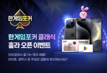 NHN 한게임포커 클래식에 훌라 게임 출시...PC·모바일 연동