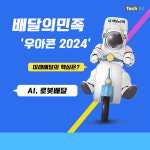 [카드뉴스] 배달의민족 '우아콘 2024'.. AI와 로봇으로 미래배달의 혁신 알렸다