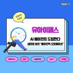 [카드뉴스] 유아이패스, 새로운 비전 공개.. RPA를 넘어 AI 에이전틱 오토메이션으로 향한다