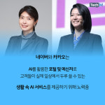 [카드뉴스] 포털과 메신저 곳곳에 AI 심는 네이버-카카오...일상 속 AI 시대를 열다