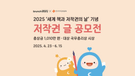 카카오 브런치스토리, 2025 저작권 글 공모전 진행...올바른 창작 문화 확산