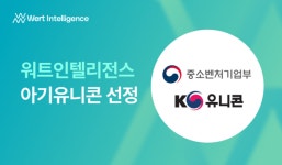 워트인텔리전스, 중기부 아기유니콘 최종 선정...AI·데이터 분석 역량 인정