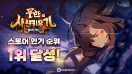 일 매출 1억원 달성한 다에리소프트...인디게임 무한의 사신키우기가 해냈다