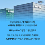 [카드뉴스] 네이버, 광고의 문턱을 낮추는 기술.. 애드부스트 스크린에 숨은 전략적 의미는?