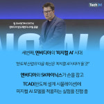 [카드뉴스] AI 인프라와 제조 혁신, SK AI 서밋 2025에서 SK가 제시한 새로운 방향성에 주목하라