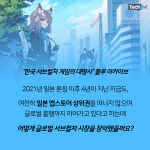 [카드뉴스] 넥슨게임즈가 만든 서브컬처 성공 공식.. 왜 일본은 블루 아카이브에 열광할까?