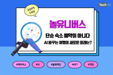 [카드뉴스] AI로 여행을 다시 디자인하다.. 놀유니버스(NOL)가 만들어가는 여행의 새로운 표준